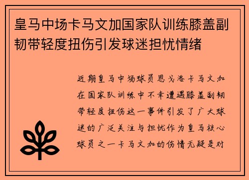 皇马中场卡马文加国家队训练膝盖副韧带轻度扭伤引发球迷担忧情绪