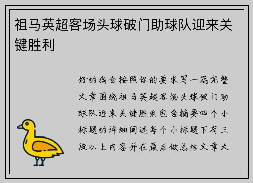 祖马英超客场头球破门助球队迎来关键胜利