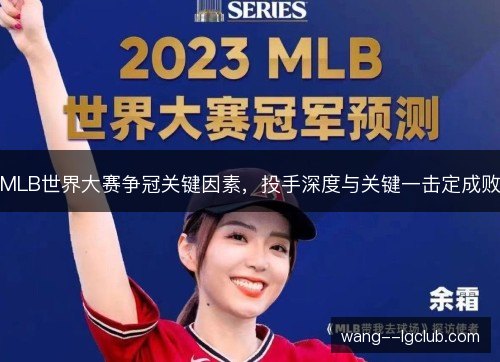MLB世界大赛争冠关键因素,投手深度与关键一击定成败 MLB世界大赛争冠关键因素,投手深度与关键一击定成败
